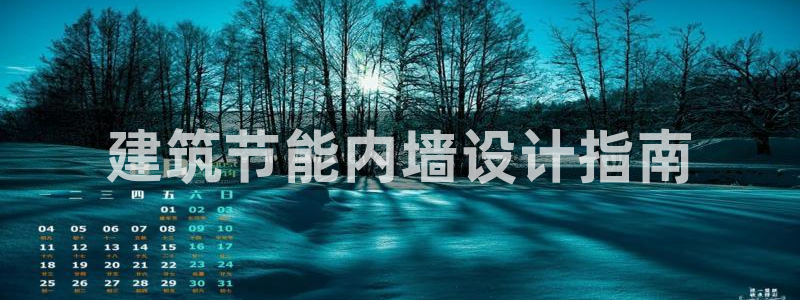 e尊国际-e尊国际官网：建筑节能内墙设计指南