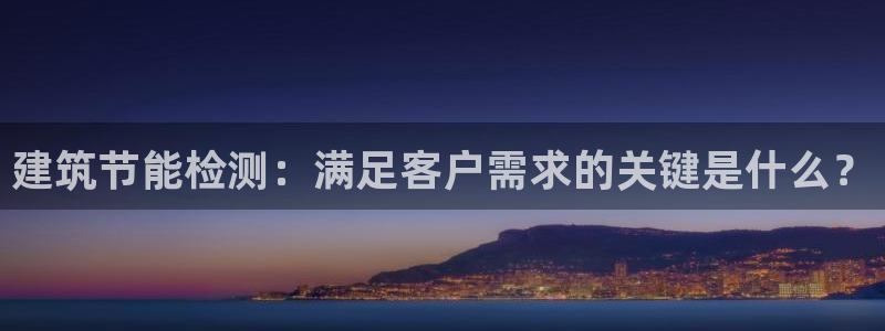 e尊国际-可可计划：建筑节能检测：满足客户需求的关键是什么？