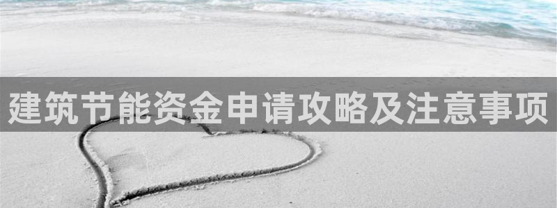 e尊国际官网：建筑节能资金申请攻略及注意事项