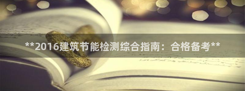 e尊国际官网·网址：**2016建筑节能检测综合指南：合格备考**