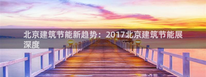E尊国际网站：北京建筑节能新趋势：2017北京建筑节能展
深度
