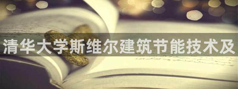 尊亿游戏国际官网：清华大学斯维尔建筑节能技术及