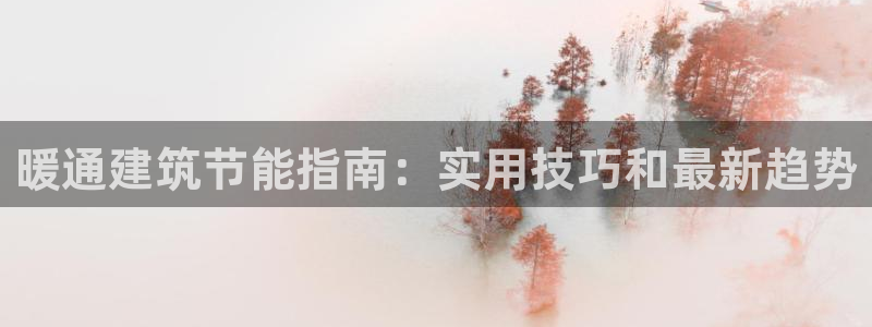 e尊国际的手机登录网站：暖通建筑节能指南：实用技巧和最新趋势