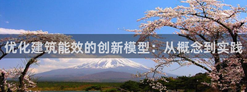 e尊国际娱乐官网地址：优化建筑能效的创新模型：从概念到实践
