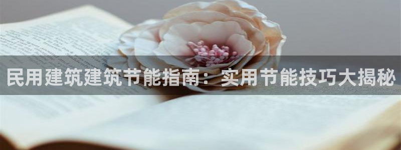 e尊国际平台：民用建筑建筑节能指南：实用节能技巧大揭秘